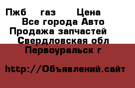Пжб 12 газ 66 › Цена ­ 100 - Все города Авто » Продажа запчастей   . Свердловская обл.,Первоуральск г.